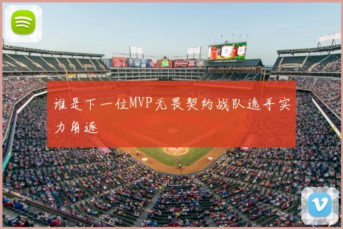 谁是下一位MVP无畏契约战队选手实力角逐