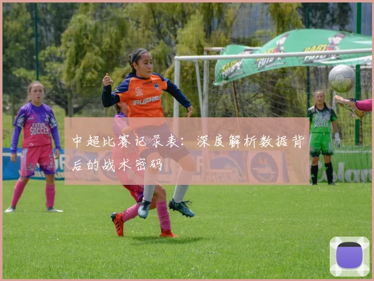 中超比赛记录表：深度解析数据背后的战术密码