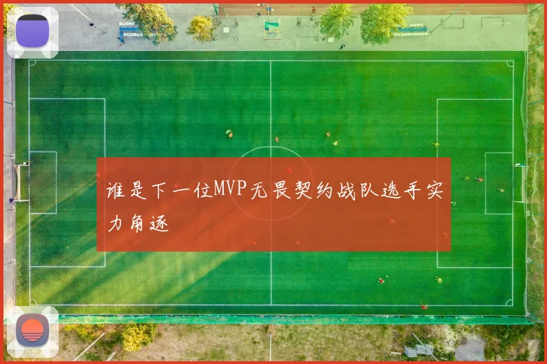 谁是下一位MVP无畏契约战队选手实力角逐