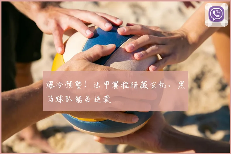 爆冷预警！法甲赛程暗藏玄机，黑马球队能否逆袭