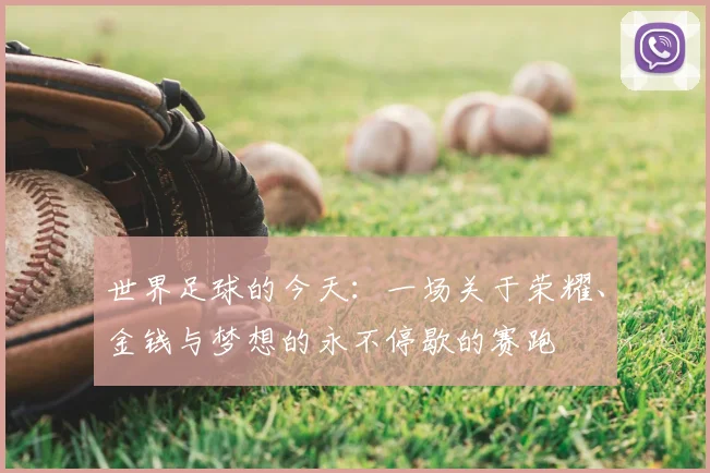 世界足球的今天：一场关于荣耀、金钱与梦想的永不停歇的赛跑