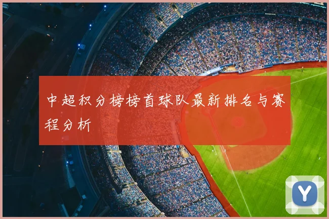 中超积分榜榜首球队最新排名与赛程分析