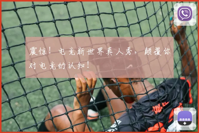 震惊！电竞新世界真人秀，颠覆你对电竞的认知！