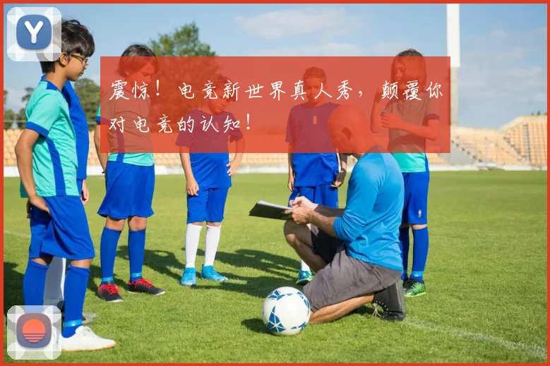 震惊!电竞新世界真人秀,颠覆你对电竞的认知!