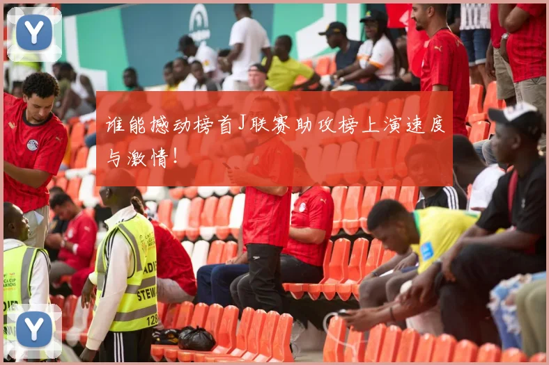 谁能撼动榜首J联赛助攻榜上演速度与激情！