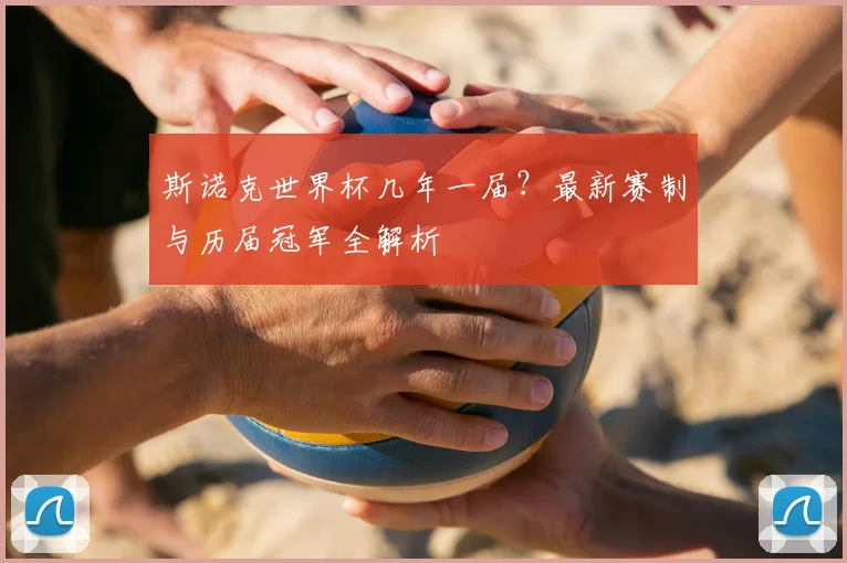 斯诺克世界杯几年一届？最新赛制与历届冠军全解析