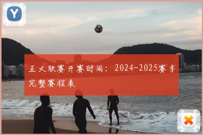 五大联赛开赛时间:2024-2025赛季完整赛程表